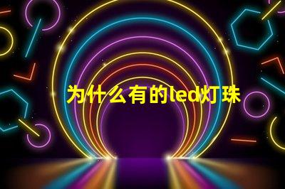 为什么有的led灯珠很大 为什么有的led灯珠用万用表测不了